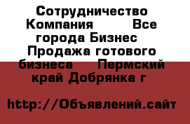 Сотрудничество Компания adho - Все города Бизнес » Продажа готового бизнеса   . Пермский край,Добрянка г.